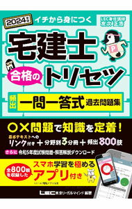 Sales, Business - 【中古】宅建士合格のトリセツ頻出一問一答式過去問題集 2024年版/ 友次正浩