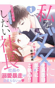 【中古】私をダメにしたい社長－激甘同居を迫られて－ 1/ 千桜あえり
