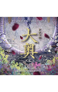 【中古】オリジナル・サウンドトラック ドラマ10 大奥 Vol．2 / 山本康太