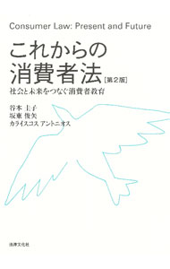 &nbsp;&nbsp;&nbsp; これからの消費者法 (単行本) の詳細 出版社: 法律文化社 レーベル: 作者: KaraiskosAntonios サイズ: 単行本 ISBN: 4589042910 発売日: 2023/10/01 関連商品リンク : KaraiskosAntonios 法律文化社
