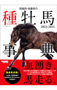 &nbsp;&nbsp;&nbsp; 田端到・加藤栄の種牡馬事典 2023−2024 (単行本) の詳細 出版社: オーパーツ・パブリッシング レーベル: 作者: 田端到 サイズ: 単行本 ISBN: 4801490741 発売日: 2023/10/01 関連商品リンク : 田端到 オーパーツ・パブリッシング