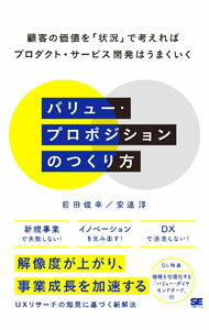 其它 - 【中古】バリュー・プロポジションのつくり方 / 前田俊幸 (単行本)