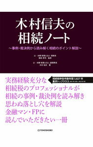 【中古】木村信夫の相続ノート / 木村信夫