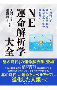 【中古】NE運命解析学大全 / 天河りえ