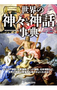 【中古】世界の神々と神話事典 / 歴史雑学探究倶楽部