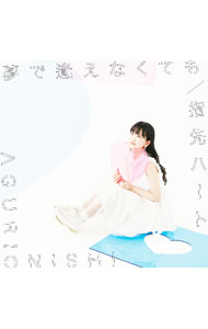 【中古】夢で逢えなくても｜指先ハート / 大西亜玖璃