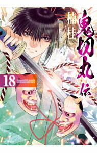 【中古】鬼切丸伝 18/ 楠桂