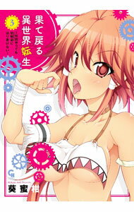 Daitosha Daito C - 【中古】果て戻る異世界転生－何回やっても幼馴染に辿り着けない－ 3/ 葵蜜柑