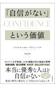 「自信がない」という価値 / Chamorro‐PremuzicTomas