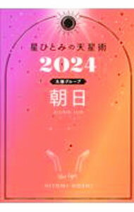 &nbsp;&nbsp;&nbsp; 星ひとみの天星術 2024朝日〈太陽グループ〉 (単行本) の詳細 出版社: 幻冬舎 レーベル: 作者: 星ひとみ サイズ: 単行本 ISBN: 4344041806 発売日: 2023/10/01 関連商品リンク : 星ひとみ 幻冬舎
