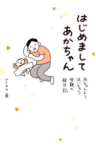 【中古】はじめましてあかちゃん / usao