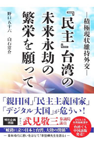 &nbsp;&nbsp;&nbsp; 『民主』台湾の未来永劫の繁栄を願って (単行本) の詳細 出版社: ごま書房新社 レーベル: 作者: 野口五十六 サイズ: 単行本 ISBN: 4341088415 発売日: 2023/10/01 関連商品リンク : 野口五十六 ごま書房新社