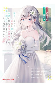 【中古】迷子になっていた幼女を助けたら、お隣に住む美少女留学生が家に遊びに来るようになった件について 5/ ネコクロ (文庫)