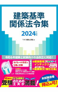 乐天商城 - 【中古】建築基準関係法令集 2024年度版/ TAC出版 (単行本)