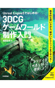 Unreal　Engine　5ではじめる！3DCGゲームワールド制作入門 / 梅原政司 (単行本)