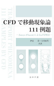 【中古】CFDで移動現象論111例題 / 伊東章