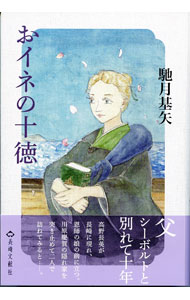 【中古】おイネの十徳 / 馳月基矢 (単行本)