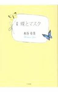 【中古】蝶とマスク / 水谷有美 (単行本)