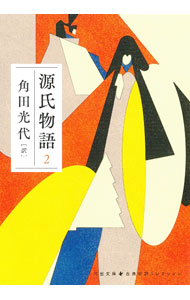 【中古】源氏物語 2/ 紫式部 (文庫)