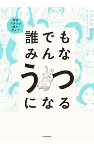 【中古】誰でもみんなうつになる / ハラユキ