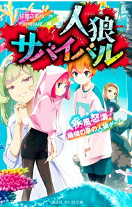 【中古】人狼サバイバル 〔16〕/ 甘雪こおり