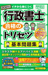 【中古】行政書士合格のトリセツ基本問題集 2024年版/ 野畑淳史 (単行本)