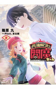 Young King C - 【中古】円満解決！閻魔ちゃん 2/ 篠原九