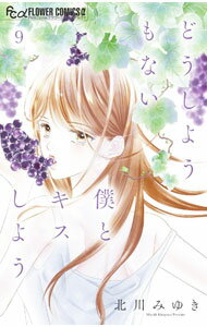【中古】どうしようもない僕とキスしよう 9/ 北川みゆき