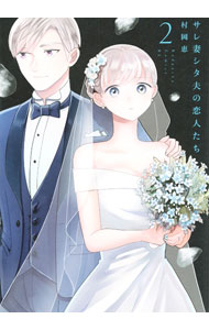 Kodansha Nakayoshi Kc - 【中古】【全品10倍！5/10限定】サレ妻シタ夫の恋人たち 2/ 村岡恵