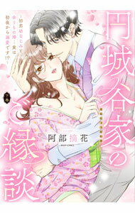 Ladies - 【中古】円城谷家のご縁談−初恋幼なじみと余りもの婚・・・実は初夜から溺愛です！？− 下/ 阿部摘花