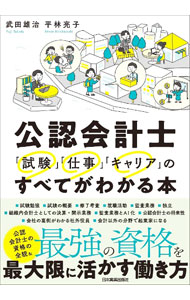 &nbsp;&nbsp;&nbsp; 公認会計士「試験」「仕事」「キャリア」のすべてがわかる本 (単行本) の詳細 出版社: 日本実業出版社 レーベル: 作者: 武田雄治 サイズ: 単行本 ISBN: 4534060570 発売日: 2023/11/01 関連商品リンク : 武田雄治 日本実業出版社
