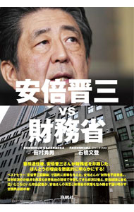 【中古】安倍晋三vs財務省 / 田村秀男 (単行本)