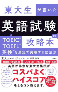 乐天商城 - 【中古】東大生が書いた英語試験の攻略本 / 東大カルペ・ディエム