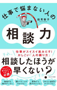 【中古】仕事で悩まない人の相談力 / 船見敏子 (単行本)