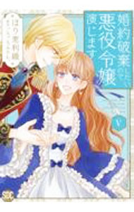 Shueisha Young You C - 【中古】【全品10倍！5/10限定】婚約破棄したいので悪役令嬢演じます 5/ ほり恵利織