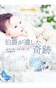 樂天商城 - 【中古】伯爵が遺した奇跡 / WintersRebecca (文庫)
