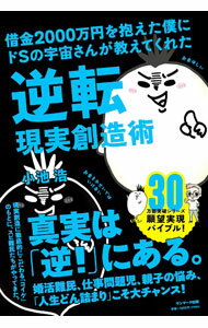 【中古】借金2000万円を抱えた僕にドSの宇宙さんが教えてくれた逆転現実創造術 / ...