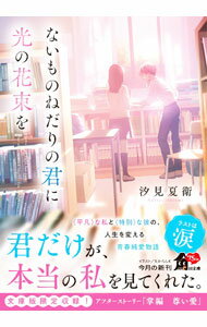 【中古】【全品10倍！5/10限定】ないものねだりの君に光の花束を / 汐見夏衛 (文庫)
