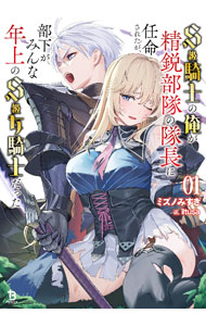 【中古】S級騎士の俺が精鋭部隊の隊長に任命されたが、部下がみんな年上のS級女騎士だった 1/ ミズノみすぎ (文庫)