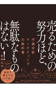【中古】売るための努力ほど、無駄なものはない！ / 曽我浩行 (単行本)