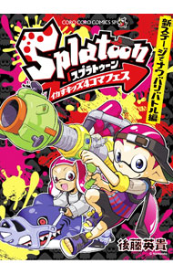 [Used] Splatoon Squid Kids 4-Panel Comic Festival: Turf War Battle on the New Stage / Hideki Goto