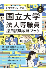 【中古】国立大学法人等職員採用試験攻略ブック　6年度 / 実務教育出版 (単行本)