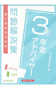＜div class="fs12" style="background:#f0f8e9;width:700px;font-weight:bold;margin-bottom:10px;padding-top:9px;height:20px;"＞&nbsp;&nbsp;&nbsp; 銀行業務検定試験問題解説集年金アドバイザー3級 2024年3月受験用 (単行本) の詳細 ＜/div＞ ＜div style="padding-left:20px;line-height:20px;" class="fs12"＞ ＜div class="text1"＞出版社＜/div＞＜div class="text2"＞: 経済法令研究会＜/div＞＜br＞ ＜div class="text1"＞レーベル＜/div＞＜div class="text2"＞: ＜/div＞＜br＞ ＜div class="text1"＞作者＜/div＞＜div class="text2"＞: 銀行業務検定協会＜/div＞＜br＞ ＜div class="text1"＞サイズ＜/div＞＜div class="text2"＞: 単行本＜/div＞＜br＞ ＜div class="text1"＞ISBN＜/div＞＜div class="text2"＞: 4766872958＜/div＞＜br＞ ＜div class="text1"＞発売日＜/div＞＜div class="text2"＞: 2023/11/01＜/div＞ ＜div class="text1"＞関連商品リンク＜/div＞ ＜div class="text2"＞: ＜A href="https://search.rakuten.co.jp/search/inshop-mall/%E9%8A%80%E8%A1%8C%E6%A5%AD%E5%8B%99%E6%A4%9C%E5%AE%9A%E5%8D%94%E4%BC%9A/-/sid.312593-st.A?x=44"＞銀行業務検定協会＜/A＞ ＜A href="https://search.rakuten.co.jp/search/inshop-mall/%E7%B5%8C%E6%B8%88%E6%B3%95%E4%BB%A4%E7%A0%94%E7%A9%B6%E4%BC%9A/-/sid.312593-st.A?x=44"＞経済法令研究会＜/A＞ ＜A href="https://search.rakuten.co.jp/search/inshop-mall/%E3%83%8D%E3%83%83%E3%83%88%E3%82%AA%E3%83%95/-/sid.312593-st.A?x=44"＞＜/A＞ ＜/div＞ ＜/div＞