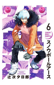 【中古】スノウボールアース 6/ 辻次夕日郎