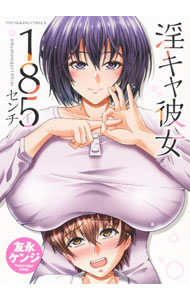 【中古】淫キャ彼女185センチ / 友永ケンジ