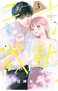 Zero-Sum Comics - 【中古】二十と成獣 3/ 空神セイ