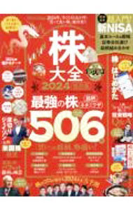 【中古】株大全 2024 / 晋遊舎 (単行本)