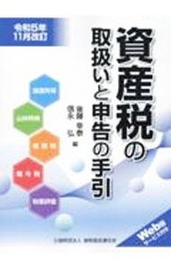 【中古】資産税の取扱いと申告の手引 令和5年11月改訂/ 後藤幸泰