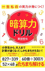 ＜div class="fs12" style="background:#f0f8e9;width:700px;font-weight:bold;margin-bottom:10px;padding-top:9px;height:20px;"＞&nbsp;&nbsp;&nbsp; 暗算力ドリル (単行本) の詳細 ＜/div＞ ＜div style="padding-left:20px;line-height:20px;" class="fs12"＞ ＜div class="text1"＞出版社＜/div＞＜div class="text2"＞: PHP研究所＜/div＞＜br＞ ＜div class="text1"＞レーベル＜/div＞＜div class="text2"＞: ＜/div＞＜br＞ ＜div class="text1"＞作者＜/div＞＜div class="text2"＞: 栗田哲也＜/div＞＜br＞ ＜div class="text1"＞サイズ＜/div＞＜div class="text2"＞: 単行本＜/div＞＜br＞ ＜div class="text1"＞ISBN＜/div＞＜div class="text2"＞: 4569856360＜/div＞＜br＞ ＜div class="text1"＞発売日＜/div＞＜div class="text2"＞: 2023/12/01＜/div＞ ＜div class="text1"＞関連商品リンク＜/div＞ ＜div class="text2"＞: ＜A href="https://search.rakuten.co.jp/search/inshop-mall/%E6%A0%97%E7%94%B0%E5%93%B2%E4%B9%9F/-/sid.312593-st.A?x=44"＞栗田哲也＜/A＞ ＜A href="https://search.rakuten.co.jp/search/inshop-mall/%EF%BC%B0%EF%BC%A8%EF%BC%B0%E7%A0%94%E7%A9%B6%E6%89%80/-/sid.312593-st.A?x=44"＞PHP研究所＜/A＞ ＜A href="https://search.rakuten.co.jp/search/inshop-mall/%E3%83%8D%E3%83%83%E3%83%88%E3%82%AA%E3%83%95/-/sid.312593-st.A?x=44"＞＜/A＞ ＜/div＞ ＜/div＞