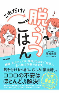 【中古】これだけ！脱うつごはん / 岡城美雪